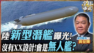 【艦長精華】中國神秘潛艦曝光!沒有帆罩.X尾舵 疑似新型無人艦?黃:比美國大6到8倍 還是台海作戰用! #全球軍武頻道   @中天2台ctiplusnews