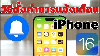 วิธีตั้งค่าการแจ้งเตือนใน iPhone  บน iOS ได้ง่ายๆ ที่ควรรู้ #catch5 #iphone #ios #ipad