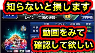 【FFBE/レイン亡国の逆襲】この動画の内容を知らないと損します。。。