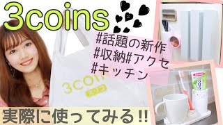 【スリーコインズ】新生活にもおすすめ♡収納/キッチングッズ/アクセなど購入品紹介✨【一人暮らし/スリーコインズ】