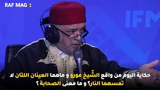 حكاية اليوم من واقع الشّيخ مورو و   ماهما العينان اللتان لا تمسهما النار؟ و ما معنى الصحابة ؟