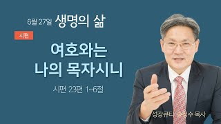 시편 23편1~6절 여호와는 나의 목자시니  #성장큐티