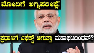 Lok Sabha Elections 2019 : ನರೇಂದ್ರ ಮೋದಿ ನಾಗಾಲೋಟಕ್ಕೆ ಬ್ರೇಕ್ ಹಾಕುವುದೇ ಮಹಾಘಟಬಂಧನ್?  | Oneindia Kannada