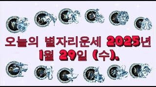 오늘의 별자리운세 2025년 1월 29일 (수).