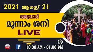 ATTAPPADI KALKKURISHUMALA THIRD SATURDAY CONVENTION | 2021 AUGUST 21