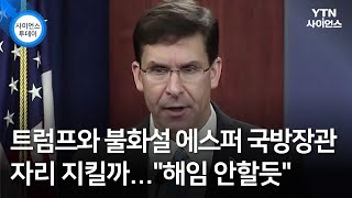 트럼프와 불화설 에스퍼 국방장관 자리 지킬까...\