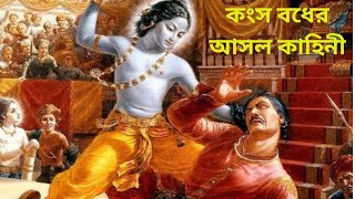 কংস বধের আসল কাহিনী যা অনেকেরই অজানা। Mythological History😨#kansa #krishna #mythology