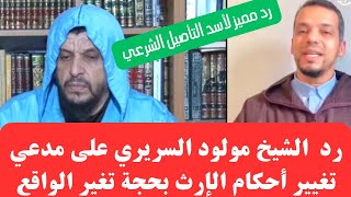 حلقة ممتعة لأسد التأصيل الشرعي يرد فيها على أصحاب مراجعة أحكام الإرث  الشيخ مولود السريري