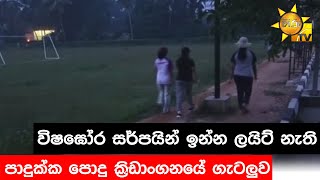 විෂඝෝර සර්පයින් ඉන්න ලයිට් නැති පාදුක්ක පොදු ක්‍රිඩාංගනයේ ගැටලුව - Hiru News