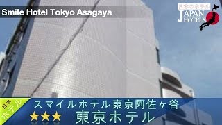 スマイルホテル東京阿佐ヶ谷 - 東京ホテル