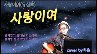 사랑이여-유심초 / cover by최훈[가사포함] 7080 노래