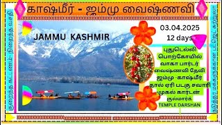 காஷ்மீர் I ஜம்மு வைஷ்ணவி தேவி தரிசன சுற்றுலா I kashmir I Jammu vaishnodevi I 03 April 2025  12 days