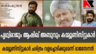 കമ്മ്യൂണിസ്റ്റുകാർ ചരിത്രം വളച്ചൊടിക്കുമെന്ന് രാജസേനൻ || NEWS REPORTER KERALA