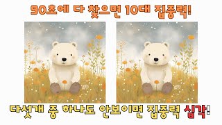 [틀린그림찾기] 90초 내에 다 찾으면 10대 집중력! / 관찰력 기르는 두뇌개발 퀴즈! / 치매예방 / 두뇌운동 [다른그림찾기]