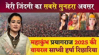 महाकुंभ का एक हिस्सा हु मैं Harsha Richhariya | ऐसा क्यों बोला ? हर्षा रिछारिया ने #harsharichhariya