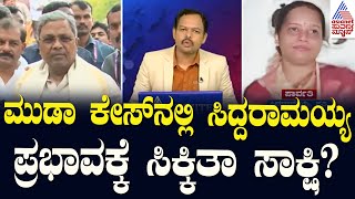 ಮುಡಾ ಕೇಸ್‌ನಲ್ಲಿ ಸಿದ್ದರಾಮಯ್ಯ ಪ್ರಭಾವಕ್ಕೆ ಸಿಕ್ಕಿತಾ ಸಾಕ್ಷಿ? | CM Siddaramaiah MUDA Case | News 360