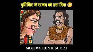 युदिष्ठिर ने समय को हरा दिया 😳|Inspirational Story|😱#shorts #shortvideo #inspiration