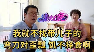 中老年相親-老年相親神操作！歪瓢大爺想湊合，大媽拍桌：有兒子的別來沾邊！