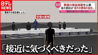 【検証結果を公表】最大の要因は「後方の警戒の空白」…安倍元首相の四十九日迎える