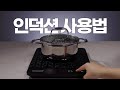 초간단 쿡셀 인덕션 가이드👩‍🍳 손쉬운 스마트 조리도 Cookcell ✨