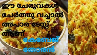 സദ്യ സ്പെഷ്യൽ പെർഫെക്ട് ക്യാബേജ് തോരൻ /cabbage thoran kerala style /cabbege upperi kerala style