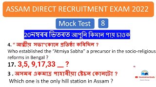 Assam direct recruitment mock test | gk for assam direct recruitment | #assamdirectrecruitment #dhs