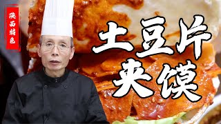 老師傅教你做【土豆片夾饃】，煮熟的土豆片蘸上特製的香辣醬夾在饃裡，一口下去回味無窮