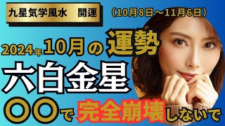 【占い】隠し事が表面化？！【2024年10月の運勢10/8-11/6（六白金星）】〇〇な行動が解決策に！　#六白金星　#九星気学＃2024年10月