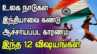 உலகம் இந்தியாவை கண்டு வியக்க இந்த 12 விஷயங்கள்தான்  காரணம்