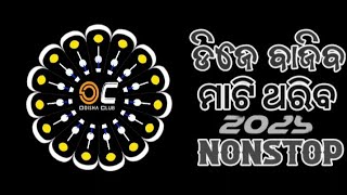 JANUARY END 2025 ‼️ ODIA DJ SONG ‼️ ODIA NONSTOP DJ SONG ‼️ ODIA DJ MASHUP ‼️ ODISHA CLUB ‼️