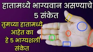 हातामध्ये भाग्यवान असण्याचे 5 संकेत तुमच्या हातामध्ये आहेत का हे भाग्यशली संकेत5 lucky sings on plam