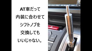 オートマ車のシフトノブを交換する！イージーチェンジシフトノブ「うっしっし　一号」取付動画！ステップワゴンRKのシフトノブの外し方も説明しています！メルカリショップス鈴木鉄工所にて販売中です！