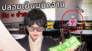 แอบปลอมตัวเป็นพนักงาน! ทุกร้าน!  จับ=จ่ายให้หมดเลย