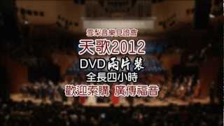 天歌 2012 簡介 Trailer