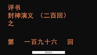 封神演义196 袁阔成播讲 全本200回 #袁阔成 #评书