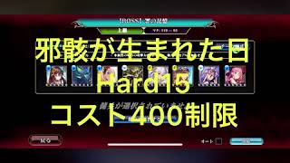 【エバーテイル】イベント「邪骸が生まれた日」Hard15攻略(コスト400未満)