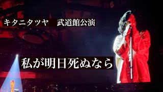 【キタニタツヤ】私が明日死ぬなら/ライブ映像/字幕付き【武道館公演】