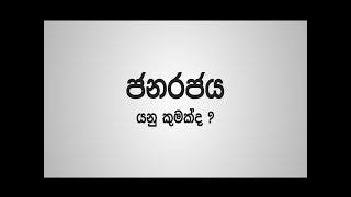 ජනරජය යනු කුමක්ද?