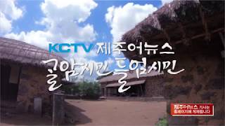 KCTV 제주방송 제주어 뉴스 - 2019.06.22