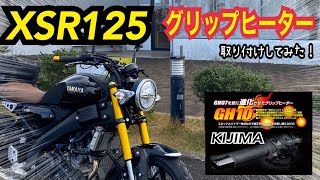 防寒対策！キジマグリップヒーターGH10取り付けしてみた！【XSR125】