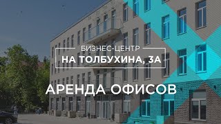 Аренда офисов в центре Минска! Бизнес-центр На толбухина, 3а