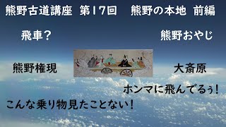 グーグルアース「熊野古道講座 第17回 熊野の本地 前編」熊野権現　飛車　飛行機　スクート　チャンギ　関空　Google Earth Proを使った熊野古道の講座 大上敬史 Takashi Oue.