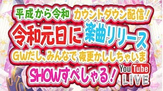 【第7回】さつまい！アイドル生放SHOW～令和カウントダウン～