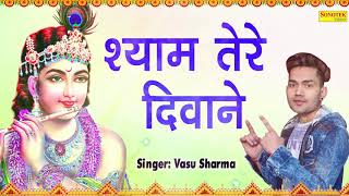 कृष्ण भजन : श्याम तेरे दीवाने  | vasu sharma | Krishna Bhajan 2020 | Sonotek Bhakti