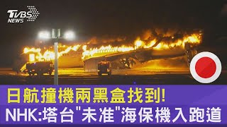 日航撞機兩黑盒找到!  NHK:塔台「未准」海保機入跑道｜TVBS新聞 @TVBSNEWS02