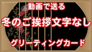 動画で送る、冬のカード。メッセージは入っていません、和風で日本的なイラストです。囲炉裏に雪、南天に菊の花。フリー素材ではありません、URLをコピーしてご利用してくださいませ。