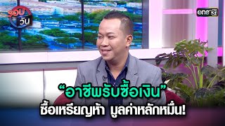 “อาชีพรับซื้อเงิน” ซื้อเหรียญห้า มูลค่าหลักหมื่น! | Highlight Ep.178 | รอบวัน | 15 มี.ค. 67 | one 31