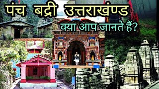 5 Badri In Uttarakhand |उत्तराखंण्ड के पंच बद्री क्या आप जानते हो ? | Badrinath | Hello Pahad||