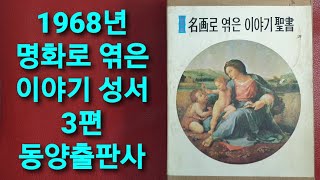 옛날 책 - 1968년 명화로 엮은 이야기 성서 3편 그리스도의 생애와 영광 / 성탄절 크리스마스 기독교 추억