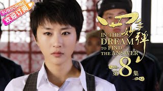 【ENG SUB】《四手妙弹/In the Dream to Find the Answer》第8集｜马天宇 韩栋 黄海冰 李东学 夏侯琪誉 崔心心 刘南希 伊东铃奈 EP8【捷成华视偶像剧场】